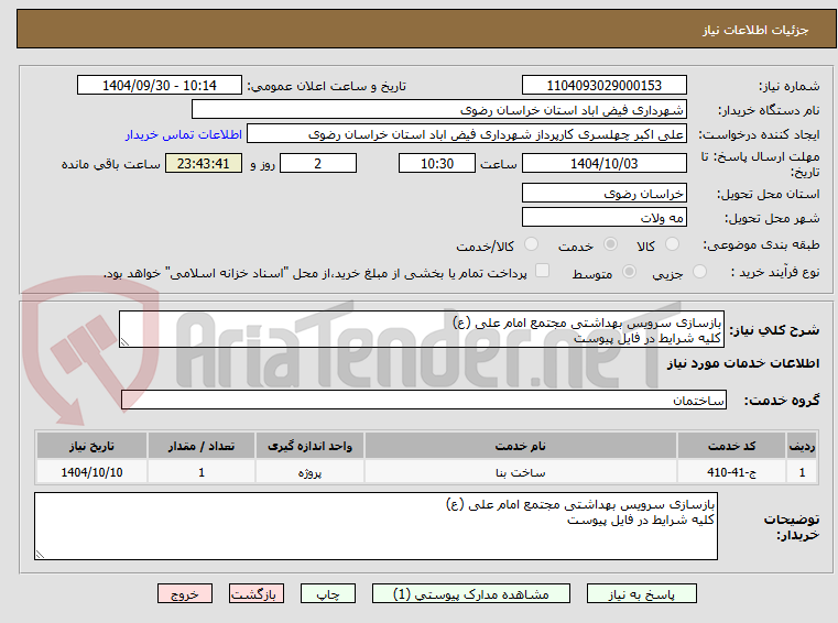 تصویر کوچک آگهی بازسازی سرویس بهداشتی مجتمع امام علی (ع) 
کلیه شرایط در فایل پیوست