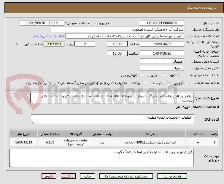 تصویر کوچک آگهی لوله پلی اتیلن فاضلابی کاروگیت کوپلر سرخودقطر 200به همراه واشر طبق فرم استعلام ومشخصات فنی پیوست