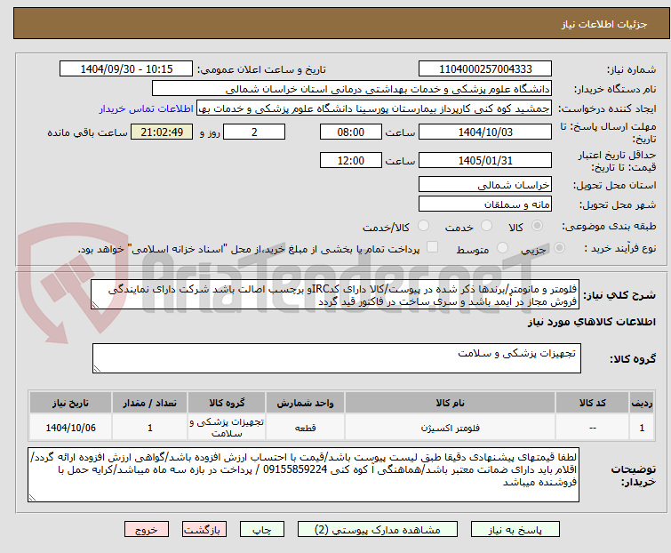 تصویر کوچک آگهی فلومتر و مانومتر/برندها ذکر شده در پیوست/کالا دارای کدIRCو برچسب اصالت باشد شرکت دارای نمایندگی فروش مجاز در آیمد باشد و سری ساخت در فاکتور قید گردد