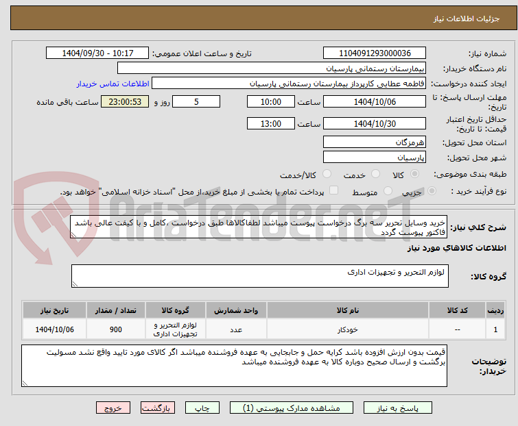 تصویر کوچک آگهی خرید وسایل تحریر سه برگ درخواست پیوست میباشد لطفاکالاها طبق درخواست ،کامل و با کیفت عالی باشد
فاکتور پیوست گردد