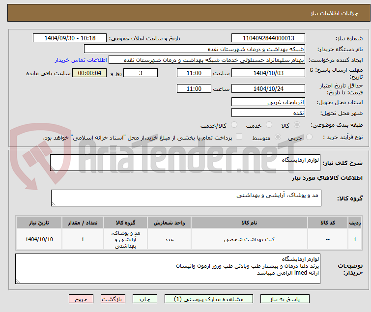 تصویر کوچک آگهی لوازم ازمایشگاه