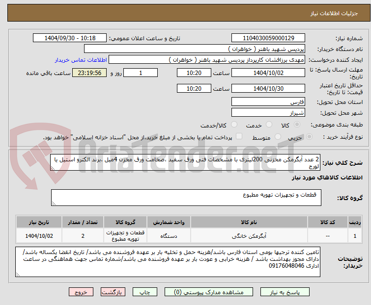 تصویر کوچک آگهی 2 عدد آبگرمکن مخزنی 200لیتری با مشخصات فنی ورق سفید ،صخامت ورق مخزن 4میل .برند الکترو استیل یا لورج