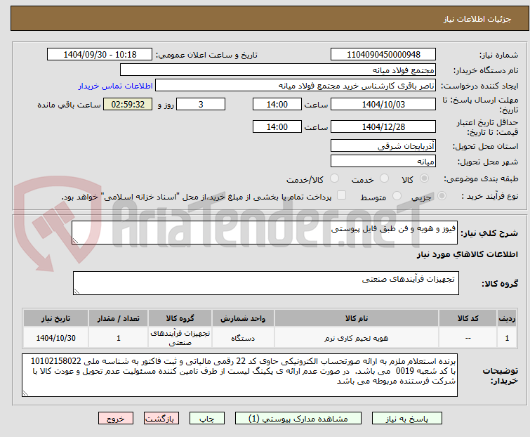 تصویر کوچک آگهی فیوز و هویه و فن طبق فایل پیوستی