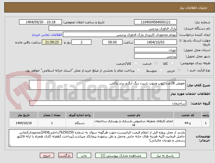 تصویر کوچک آگهی تعویض 28عدد تیوپ وتیوپ شیت دیگ آبگرم برند پاکمن