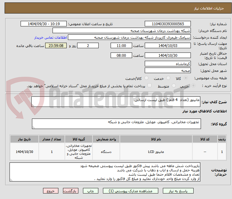 تصویر کوچک آگهی مانیتور (تعداد  4 قلم ) طبق لیست ارسالی