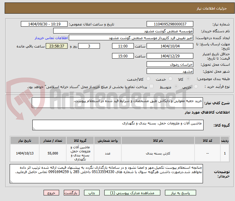 تصویر کوچک آگهی خرید جعبه مقوایی و دایکاتی طبق مشخصات و شرایط قید شده در استعلام پیوست.