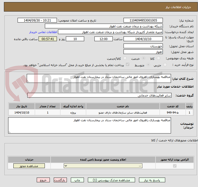 تصویر کوچک آگهی مناقصه بهسازی راهروی امور مالی ساختمان ستاد در بیمارستان نفت اهواز
