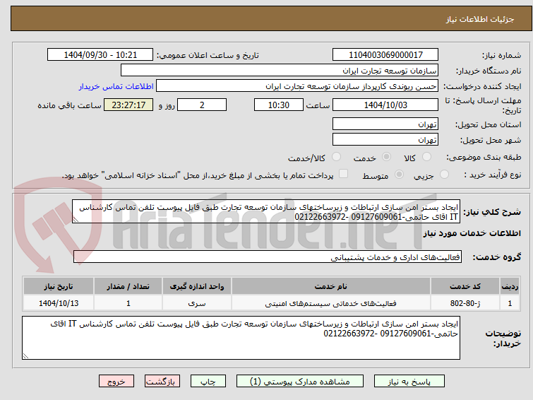 تصویر کوچک آگهی ایجاد بستر امن سازی ارتباطات و زیرساختهای سازمان توسعه تجارت طبق فایل پیوست تلفن تماس کارشناس IT اقای حاتمی-09127609061 -02122663972