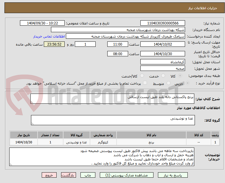 تصویر کوچک آگهی برنج پاکستانی دانه بلند طبق لیست ارسالی