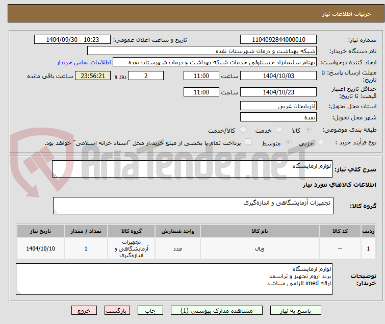 تصویر کوچک آگهی لوازم ازمایشگاه