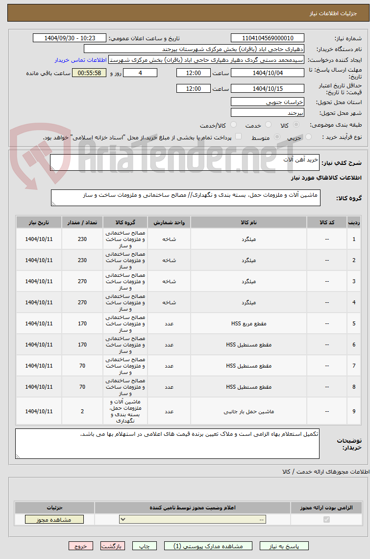 تصویر کوچک آگهی خرید آهن آلات 