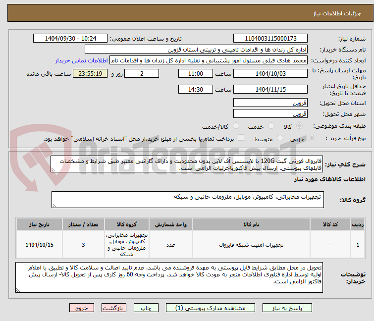 تصویر کوچک آگهی فایروال فورتی گیت 120G با لایسنس آف لاین بدون محدودیت و دارای گارانتی معتبر طبق شرایط و مشخصات فایلهای پیوستی. ارسال پیش فاکتورباجزئیات الزامی است.