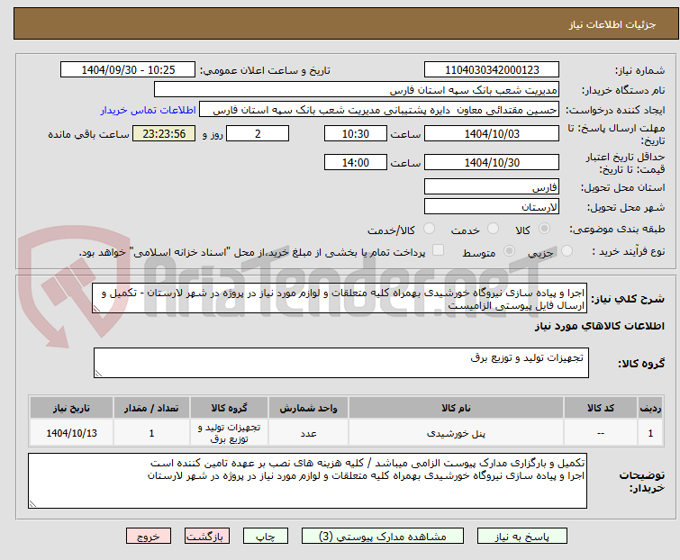 تصویر کوچک آگهی اجرا و پیاده سازی نیروگاه خورشیدی بهمراه کلیه متعلقات و لوازم مورد نیاز در پروژه در شهر لارستان - تکمیل و ارسال فایل پیوستی الزامیست