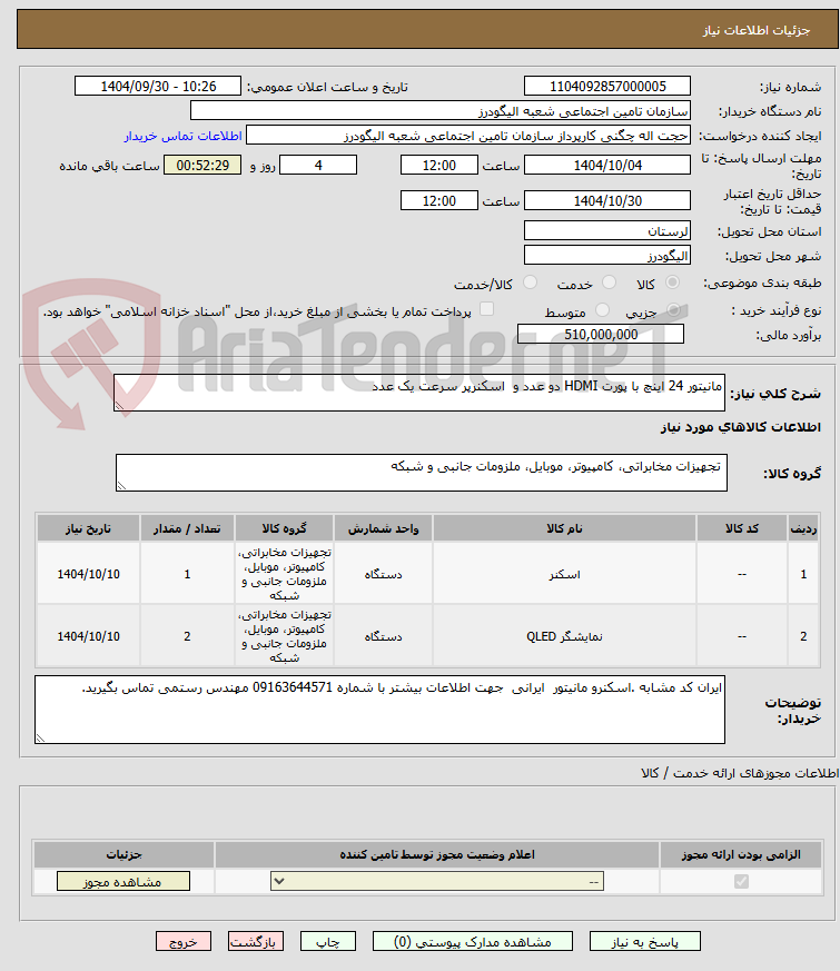 تصویر کوچک آگهی مانیتور 24 اینچ با پورت HDMI دو عدد و  اسکنرپر سرعت یک عدد 