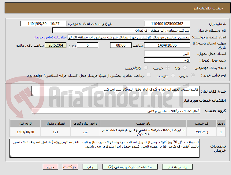 تصویر کوچک آگهی کالیبراسیون تجهیزات اندازه گیری ابزار دقیق نیروگاه سد امیرکبیر 