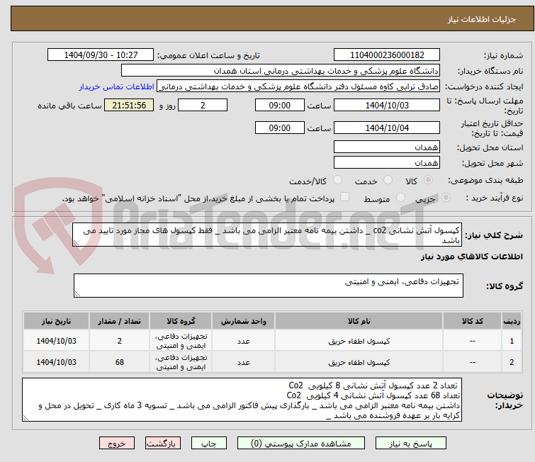 تصویر کوچک آگهی کپسول آتش نشانی co2 _ داشتن بیمه نامه معتبر الزامی می باشد _ فقط کپسول های مجاز مورد تایید می باشد