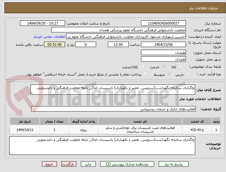 تصویر کوچک آگهی واگذاری سالیانه نگهداشت(سرویس، تعمیر و نکهداری) تاسیسات اماکن تابعه معاونت فرهنگی و دانشجویی