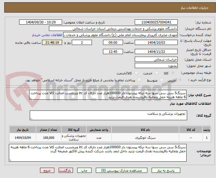 تصویر کوچک آگهی سرنگ5 سی سی سها سه تیکه پیستون دار 100000هزار عدد دارای کد irc وبرچسب اصالت کالا مدت پرداخت 6 ماهه هزینه حمل وتخلیه بافروشنده نقدی قیمت نزنید 