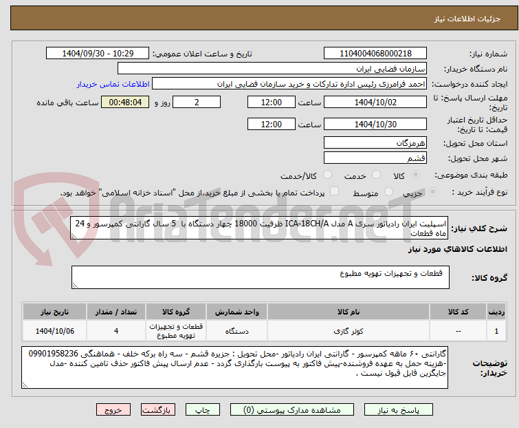 تصویر کوچک آگهی اسپلیت ایران رادیاتور سری A مدل ICA-18CH/A ظرفیت 18000 چهار دستگاه با  5 سال گارانتی کمپرسور و 24 ماه قطعات
