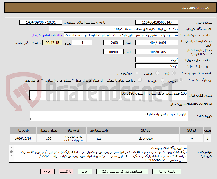 تصویر کوچک آگهی 100 عدد ریبون چاپگر سوزنی اپسون LQ-2180