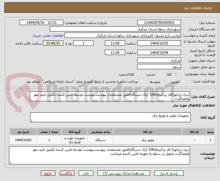 تصویر کوچک آگهی دیزل ژنراتور3فاز پرکنیز10kva (یک دستگاه)طبق مشخصات پیوست،پیوست توسط تامین کننده تکمیل تایید مهر وامضاگردد