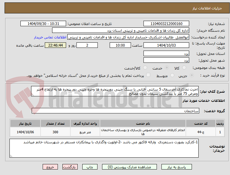 تصویر کوچک آگهی اجرت نماکاری آجرسفال 5 سانتی آفتابی با سنگ چینی دورپنجره ها وحره چینی دور پنجره ها به ارتفاع 4متر وعرض 75 متر با بندکشی سیمان بدون مصالح