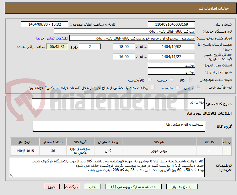 تصویر کوچک آگهی روغن تور