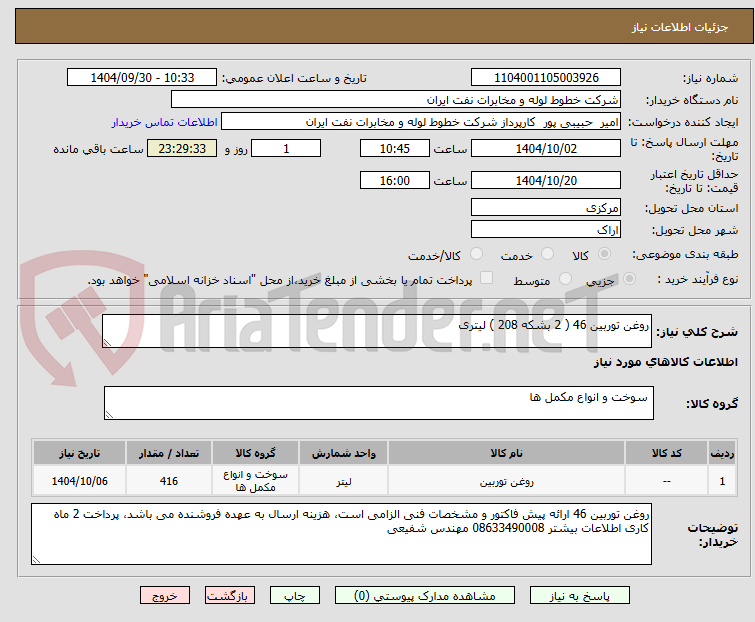 تصویر کوچک آگهی روغن توربین 46 ( 2 بشکه 208 ) لیتری