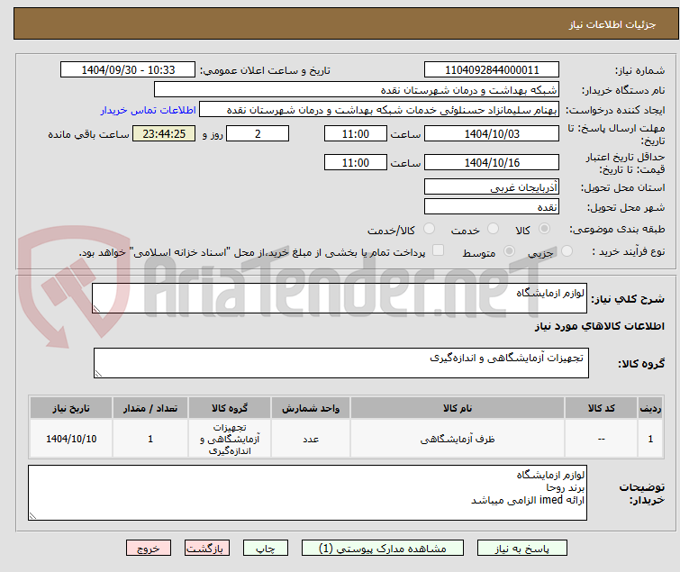 تصویر کوچک آگهی لوازم ازمایشگاه
