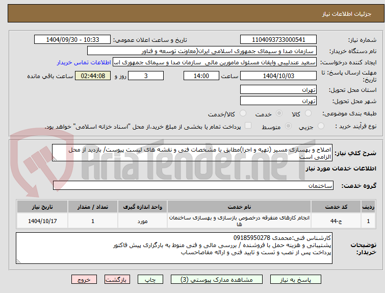 تصویر کوچک آگهی اصلاح و بهسازی مسیر (تهیه و اجرا)مطابق با مشخصات فنی و نقشه های لیست پیوست/ بازدید از محل الزامی است