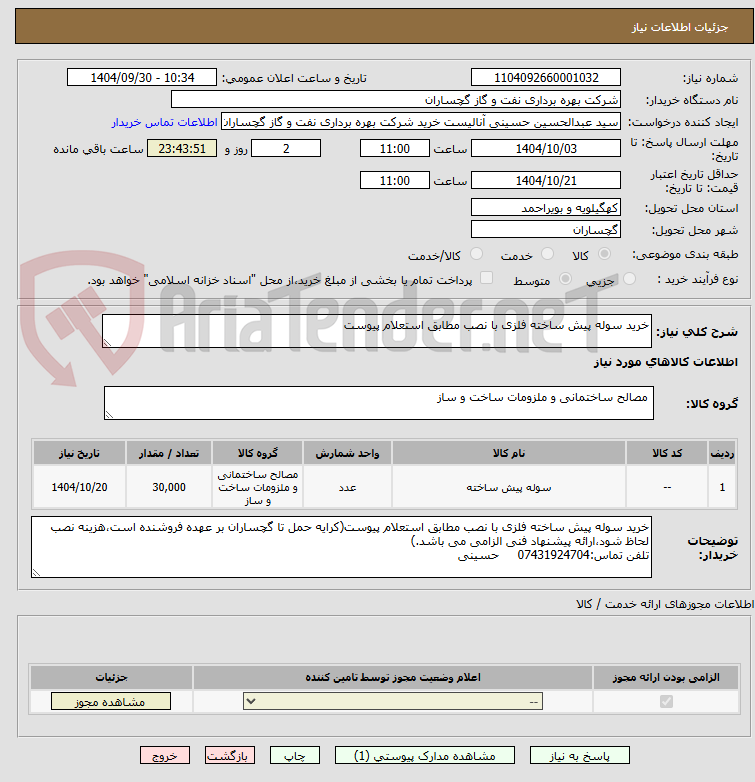 تصویر کوچک آگهی خرید سوله پیش ساخته فلزی با نصب مطابق استعلام پیوست