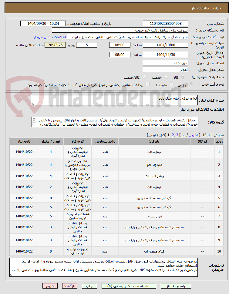 تصویر کوچک آگهی لوازم یدکی خاور مدل 808