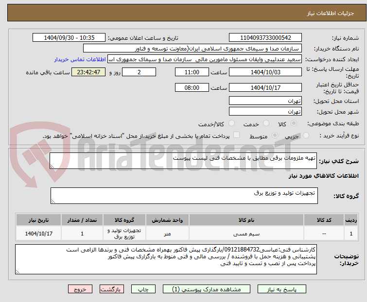 تصویر کوچک آگهی تهیه ملزومات برقی مطابق با مشخصات فنی لیست پیوست