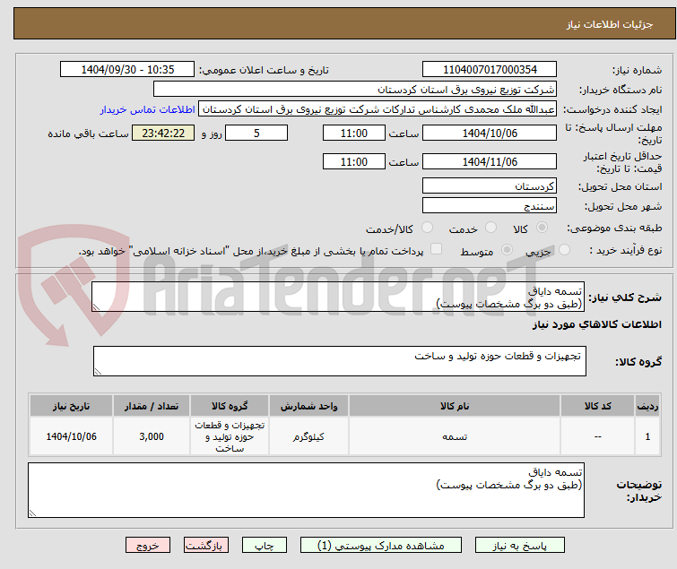 تصویر کوچک آگهی تسمه دایاق
(طبق دو برگ مشخصات پیوست)