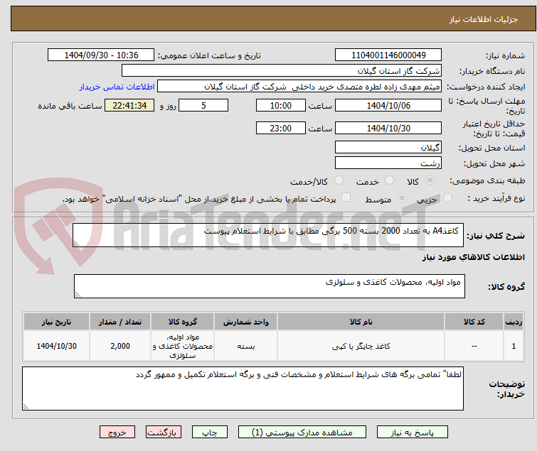 تصویر کوچک آگهی کاغذA4 به تعداد 2000 بسته 500 برگی مطابق با شرایط استعلام پیوست