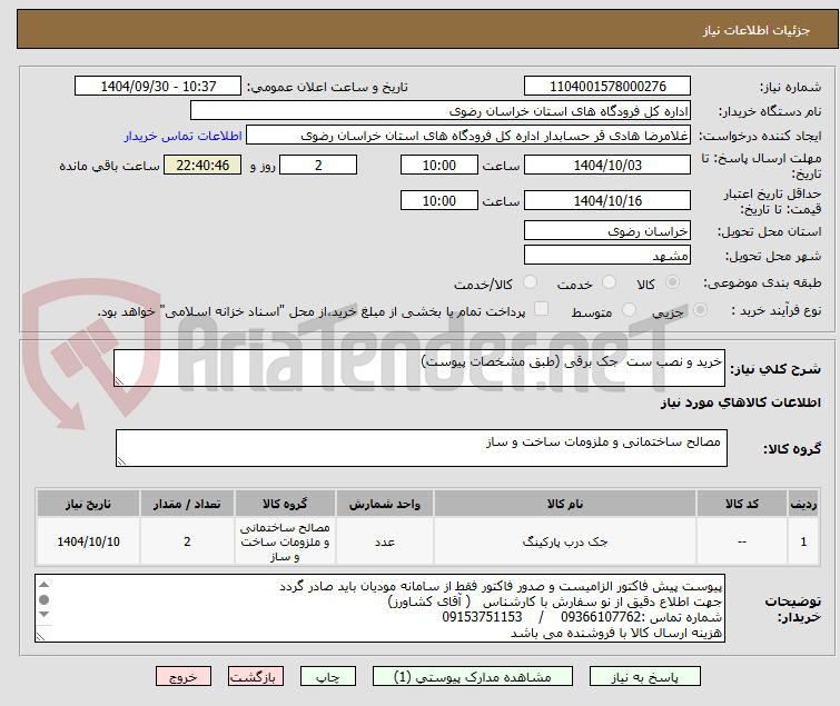تصویر کوچک آگهی خرید و نصب ست  جک برقی (طبق مشخصات پیوست)