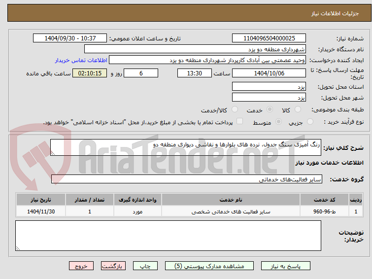 تصویر کوچک آگهی رنگ آمیزی سنگ جدول، نرده های بلوارها و نقاشی دیواری منطقه دو