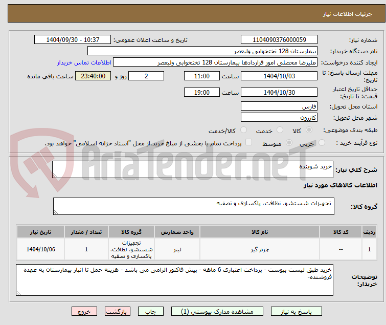 تصویر کوچک آگهی خرید شوینده