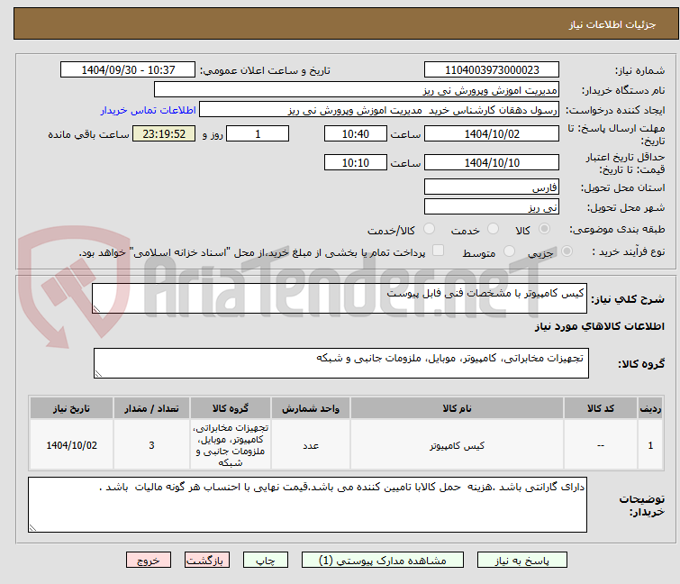 تصویر کوچک آگهی کیس کامپیوتر با مشخصات فنی فابل پیوست 