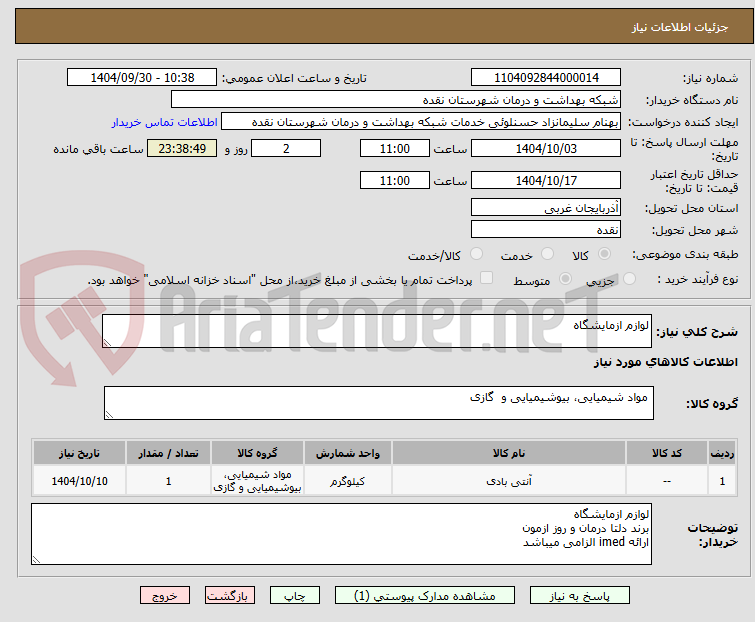 تصویر کوچک آگهی لوازم ازمایشگاه