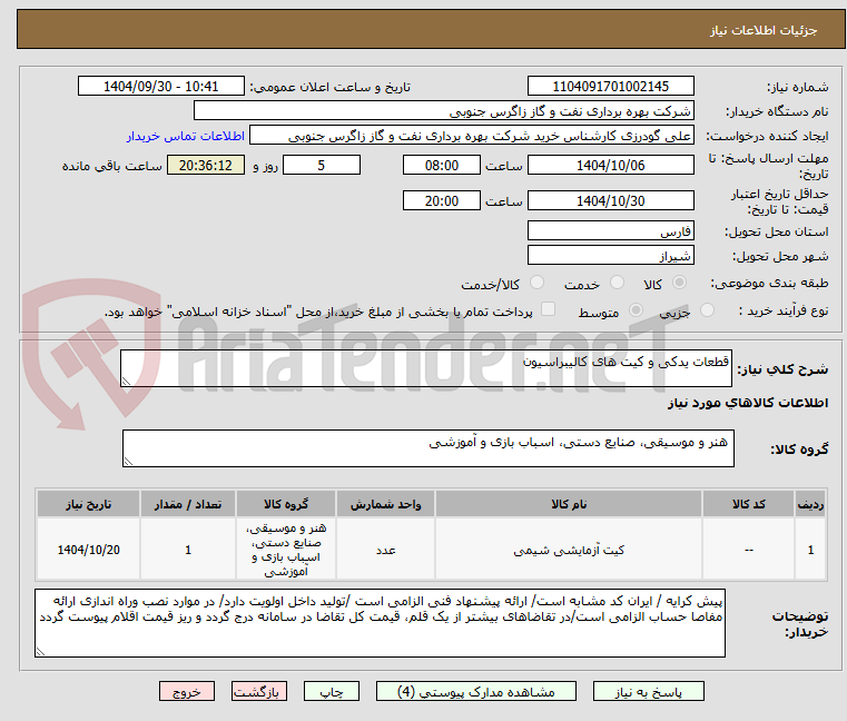 تصویر کوچک آگهی قطعات یدکی و کیت های کالیبراسیون