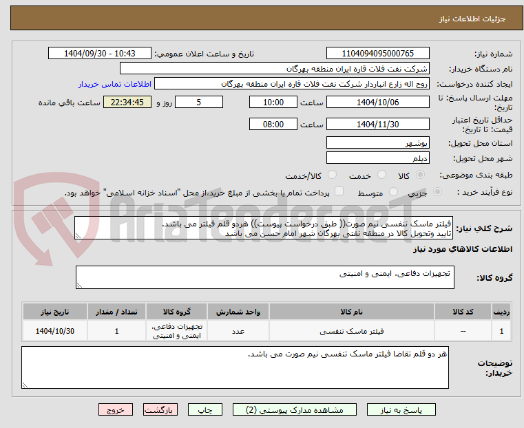تصویر کوچک آگهی فیلتر ماسک تنفسی نیم صورت(( طبق درخواست پیوست)) هردو قلم فیلتر می باشد.
تایید وتحویل کالا در منطقه نفتی بهرگان شهر امام حسن می باشد