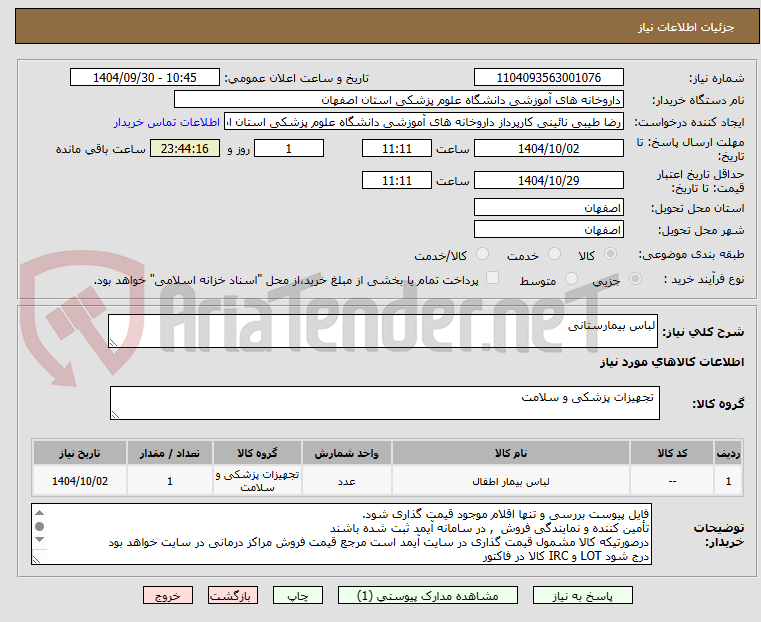 تصویر کوچک آگهی لباس بیمارستانی