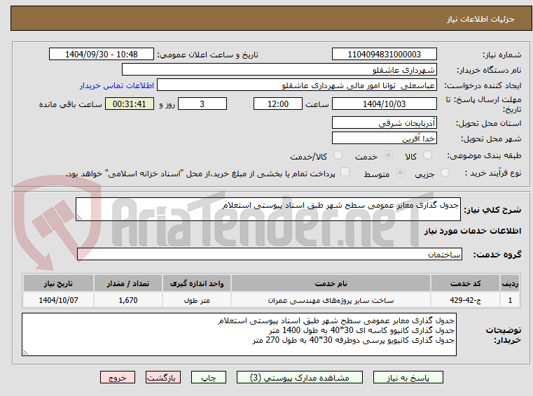 تصویر کوچک آگهی جدول گذاری معابر عمومی سطح شهر طبق اسناد پیوستی استعلام