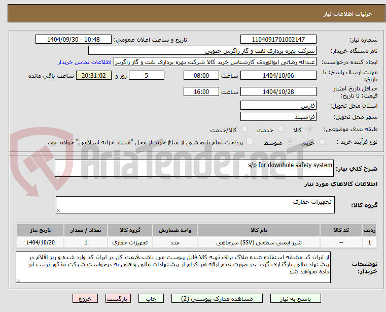 تصویر کوچک آگهی s/p for downhole safety system