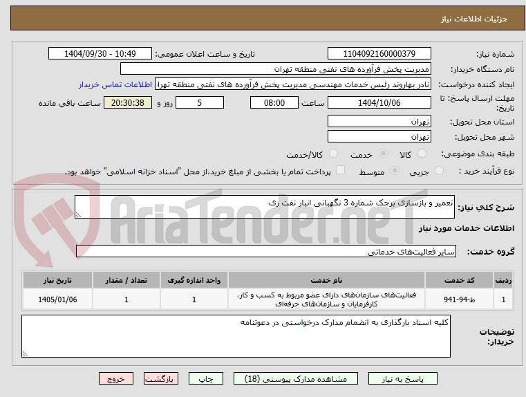 تصویر کوچک آگهی تعمیر و بازسازی برجک شماره 3 نگهبانی انبار نفت ری 
