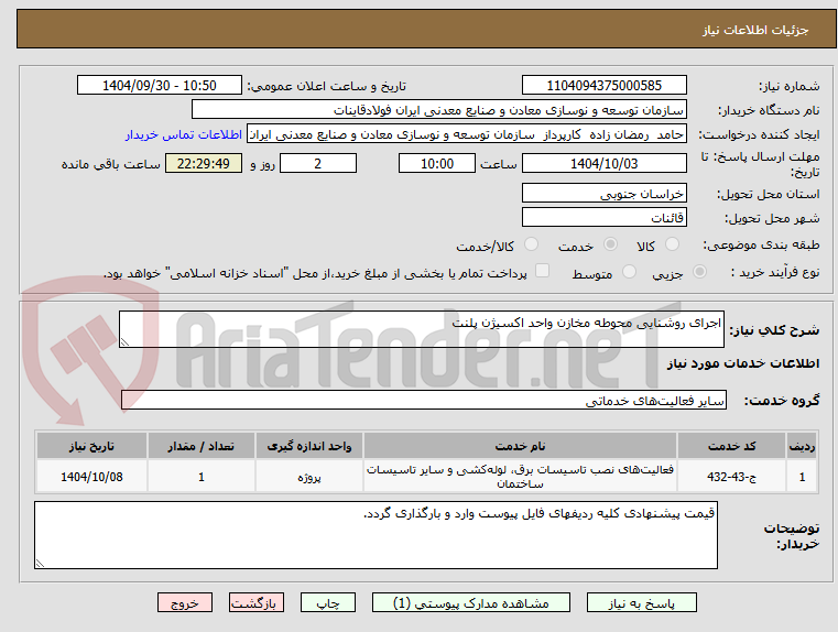تصویر کوچک آگهی اجرای روشنایی محوطه مخازن واحد اکسیژن پلنت