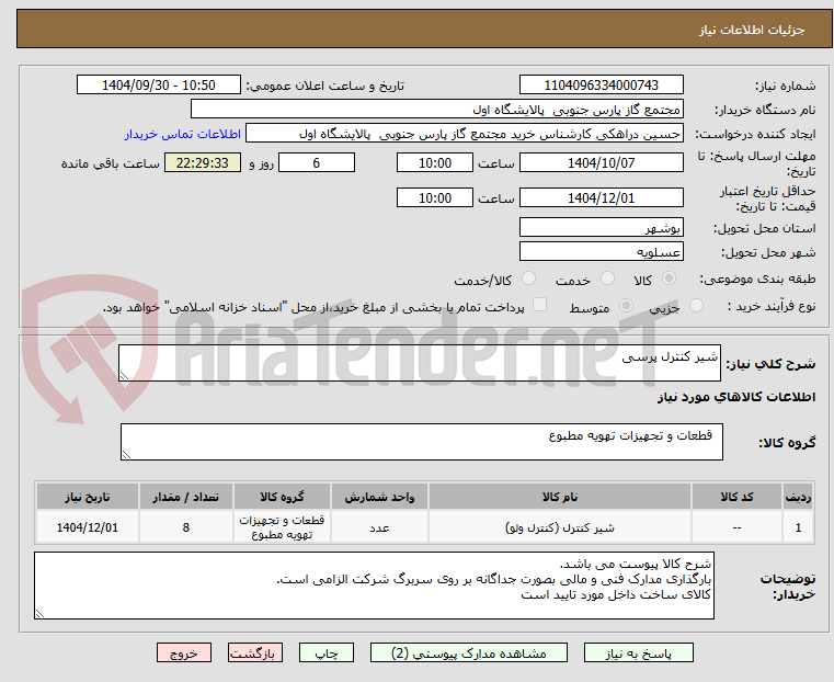 تصویر کوچک آگهی شیر کنترل پرسی