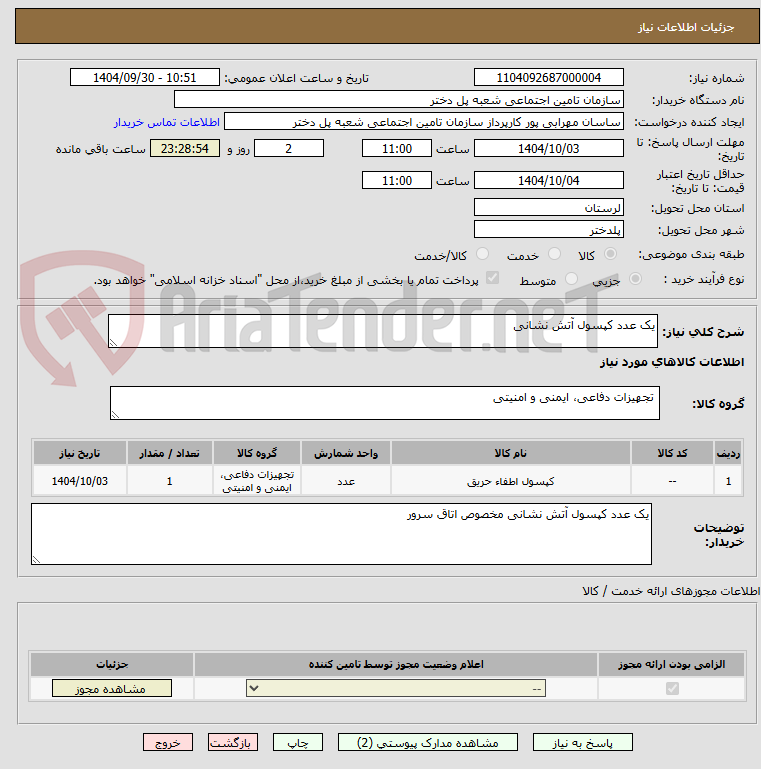 تصویر کوچک آگهی یک عدد کپسول آتش نشانی 