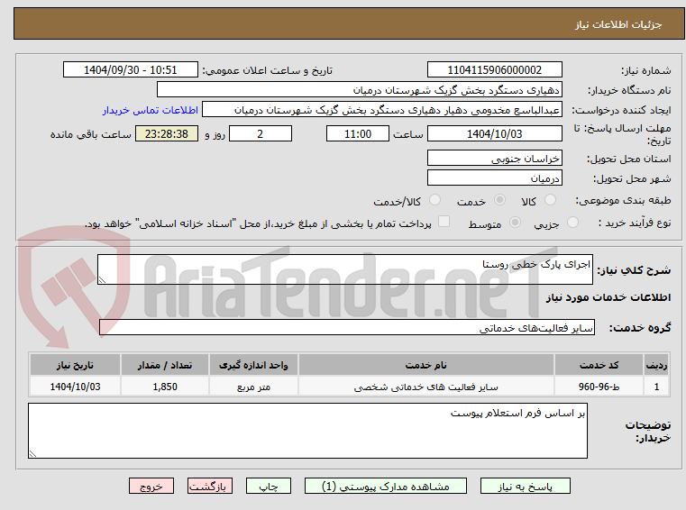 تصویر کوچک آگهی اجرای پارک خطی روستا